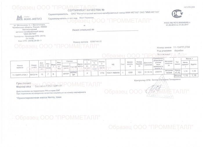 Образец сертификата АО ММК-Метиз