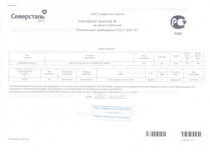 Образец сертификата АО Северсталь-Метиз